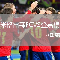 米格雷森FCVS登嘉樓