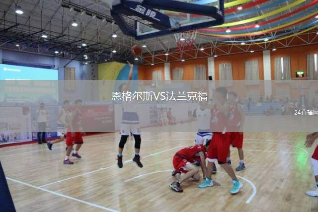 恩格爾斯VS法蘭克福