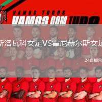 斯洛瓦科女足VS霍尼赫爾斯女足