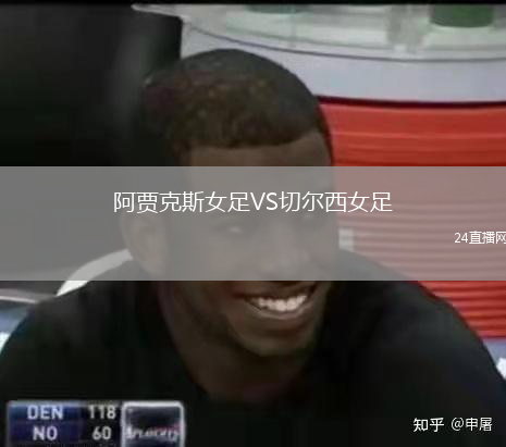 阿賈克斯女足VS切爾西女足
