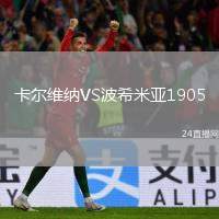 卡爾維納VS波希米亞1905