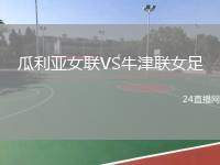瓜利亞女聯(lián)VS牛津聯(lián)女足