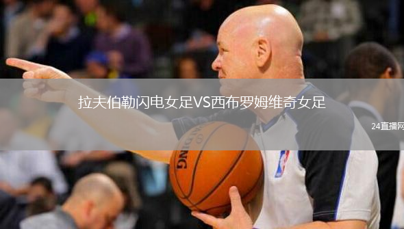 拉夫伯勒閃電女足VS西布羅姆維奇女足