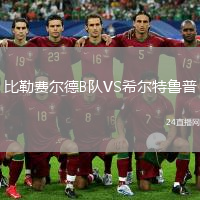 比勒費爾德B隊VS希爾特魯普
