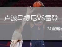 盧波馬提尼VS雷登