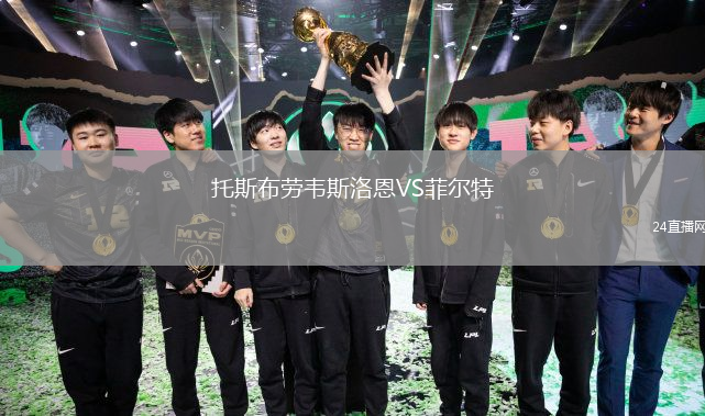 托斯布勞韋斯洛恩VS菲爾特