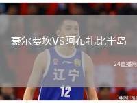 豪爾費(fèi)坎VS阿布扎比半島