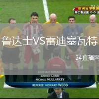 魯達士VS雷迪塞瓦特
