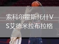 索科爾霍斯托什VS艾德米拉布拉格