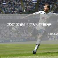 塞勒蒙斯巴達VS謝里夫