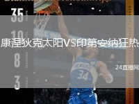 康涅狄克太陽VS印第安納狂熱