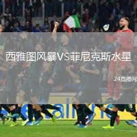 西雅圖風暴VS菲尼克斯水星