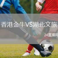 香港金牛VS湖北文旅