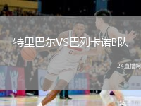 特里巴爾VS巴列卡諾B隊(duì)