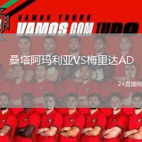 桑塔阿瑪利亞VS梅里達(dá)AD