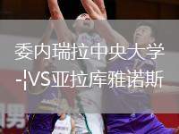 委內(nèi)瑞拉中央大學(xué)VS亞拉庫雅諾斯