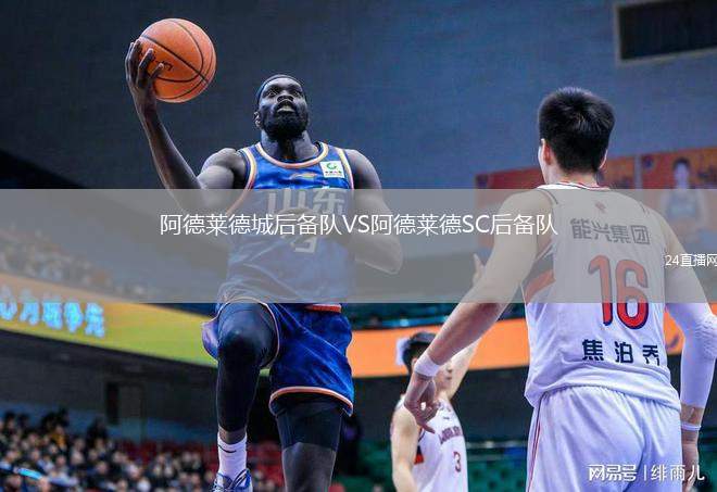 阿德萊德城后備隊VS阿德萊德SC后備隊