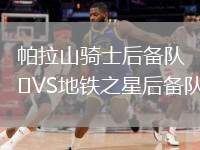 帕拉山騎士后備隊VS地鐵之星后備隊