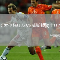 FC索倫托U23VS威斯頓騎士U23