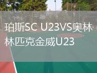 珀斯SC U23VS奧林匹克金威U23