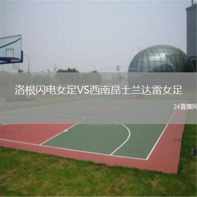 洛根閃電女足VS西南昆士蘭達(dá)雷女足
