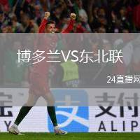 博多蘭VS東北聯(lián)