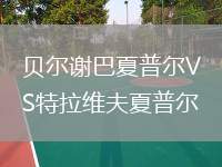 貝爾謝巴夏普爾VS特拉維夫夏普爾