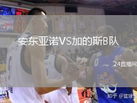 安東亞諾VS加的斯B隊(duì)