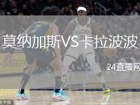 莫納加斯VS卡拉波波