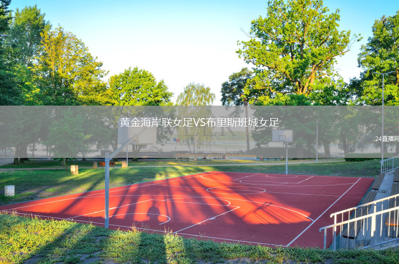 黃金海岸聯(lián)女足VS布里斯班城女足