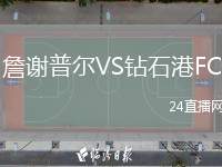 詹謝普爾VS鉆石港FC