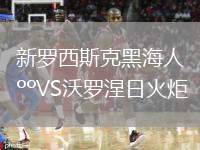 新羅西斯克黑海人VS沃羅涅日火炬