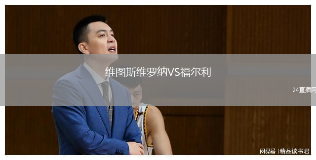 維圖斯維羅納VS福爾利