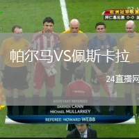 帕爾馬VS佩斯卡拉