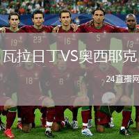 瓦拉日丁VS奧西耶克