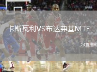 卡斯瓦利VS布達(dá)弗基MTE