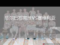 畢爾巴鄂競(jìng)技VS塞維利亞