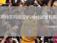 英特圣瑪麗亞VS維拉諾波利斯