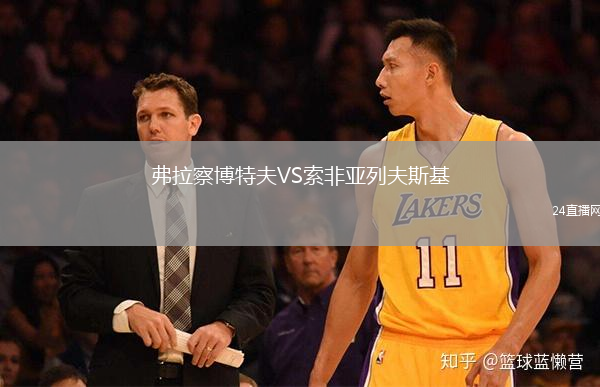 弗拉察博特夫VS索非亞列夫斯基