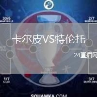卡爾皮VS特倫托