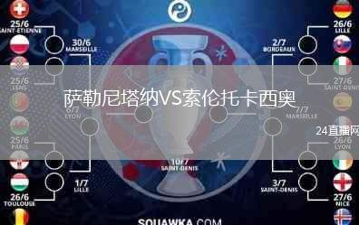 薩勒尼塔納VS索倫托卡西奧
