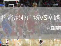 科洛尼亞廣場VS塞路
