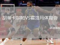 胡蒂卡爾帕VS霍洛瑪體育會(huì)