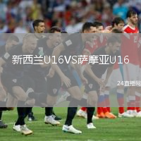 新西蘭U16VS薩摩亞U16