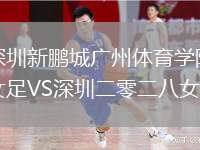 深圳新鵬城廣州體育學院女足VS深圳二零二八女足