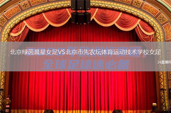 北京綠茵晨星女足VS北京市先農(nóng)壇體育運動技術(shù)學校女足