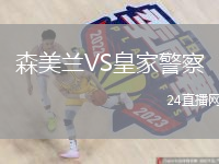 森美蘭VS皇家警察