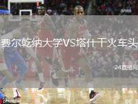 費(fèi)爾乾納大學(xué)VS塔什干火車頭