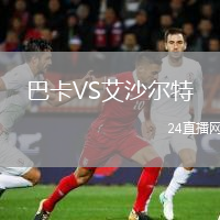 巴卡VS艾沙爾特