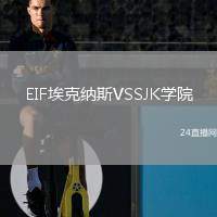 EIF埃克納斯VSSJK學(xué)院